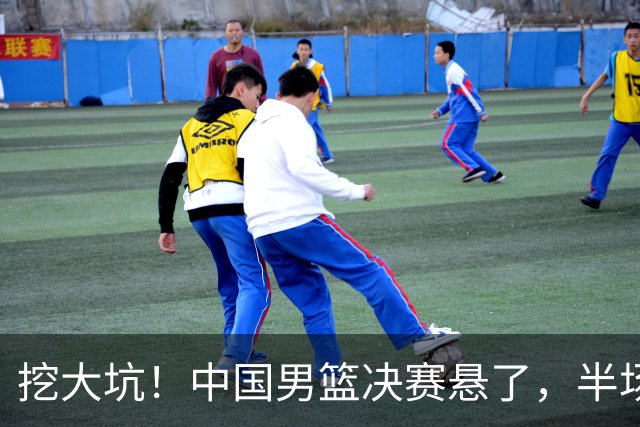 挖大坑！中国男篮决赛悬了，半场落后19分，原因揭晓 2数据拉胯！