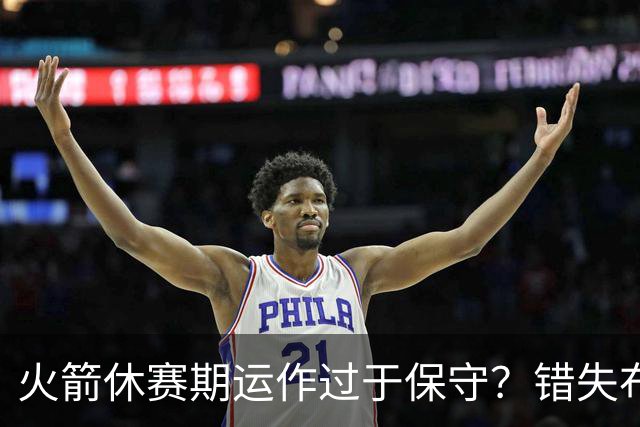 火箭休赛期运作过于保守？错失布朗成超级遗憾