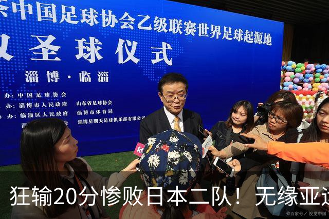 狂输20分惨败日本二队！无缘亚运会决赛，中国男篮时代彻底结束？