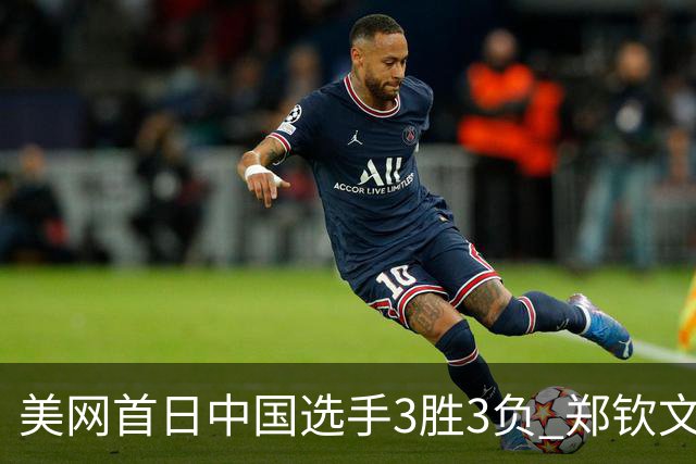 美网首日中国选手3胜3负 郑钦文商竣程成功进次轮