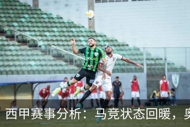 西甲赛事分析：马竞状态回暖，奥萨苏纳能否逆袭？