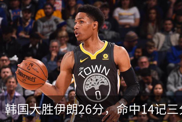 韩国大胜伊朗26分，命中14记三分！中国男篮教练组现场观战