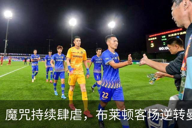 魔咒持续肆虐，布莱顿客场逆转曼联，红魔创下五十年主场最差纪录
